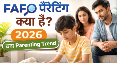 FAFO पैरेंटिंग क्या है – बच्चा अपनी गलती से सीखता हुआ (2026 Parenting Trend)