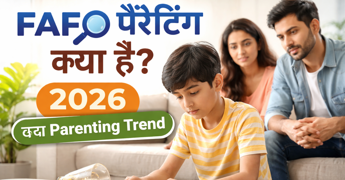FAFO पैरेंटिंग क्या है – बच्चा अपनी गलती से सीखता हुआ (2026 Parenting Trend)