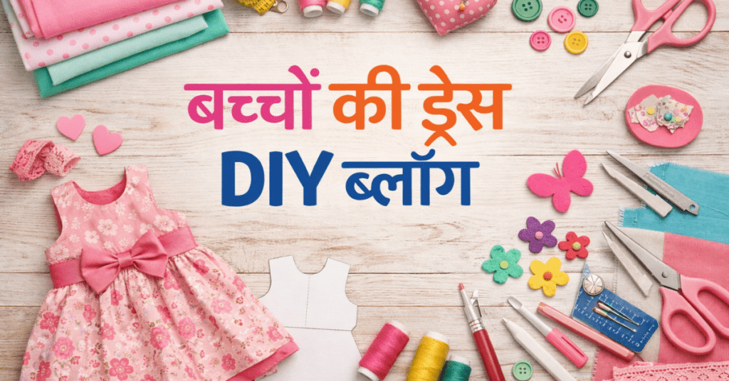 बच्चों की ड्रेस DIY बनाने के लिए कपड़े और सिलाई सामग्री
