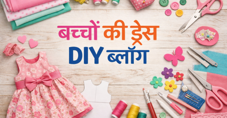 बच्चों की ड्रेस DIY बनाने के लिए कपड़े और सिलाई सामग्री