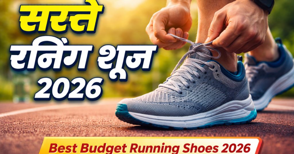 सस्ते रनिंग शूज 2026 बजट स्पोर्ट्स शूज