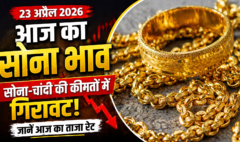 आज का सोना भाव 23 अप्रैल 2026, सोना-चांदी की कीमतों में गिरावट और गोल्ड रेट अपडेट