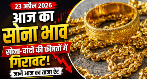 आज का सोना भाव 23 अप्रैल 2026, सोना-चांदी की कीमतों में गिरावट और गोल्ड रेट अपडेट