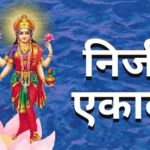 निर्जला एकादशी 2026