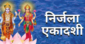 निर्जला एकादशी 2026