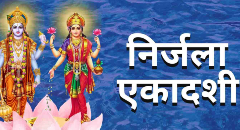 निर्जला एकादशी 2026