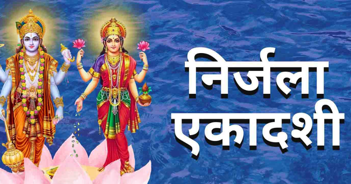निर्जला एकादशी 2026