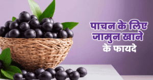 जामुन के फायदे
