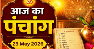 आज के पंचांग, शुभ मुहूर्त और राहुकाल की जानकारी