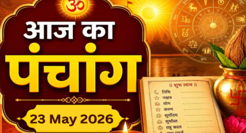 आज के पंचांग, शुभ मुहूर्त और राहुकाल की जानकारी