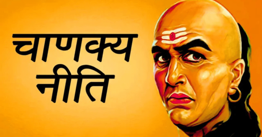 चाणक्य नीति: सफलता, शांति और खुशहाली पाने के लिए अपनाएं ये 4 गुण