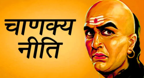 चाणक्य नीति: सफलता, शांति और खुशहाली पाने के लिए अपनाएं ये 4 गुण