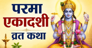 परमा एकादशी 2026 व्रत तिथि, पारण समय, पूजा विधि और धार्मिक महत्व की जानकारी