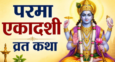 परमा एकादशी 2026 व्रत तिथि, पारण समय, पूजा विधि और धार्मिक महत्व की जानकारी