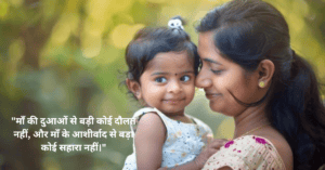 Maa Ke Liye Status माँ के लिए दिल छू लेने वाला स्टेटस