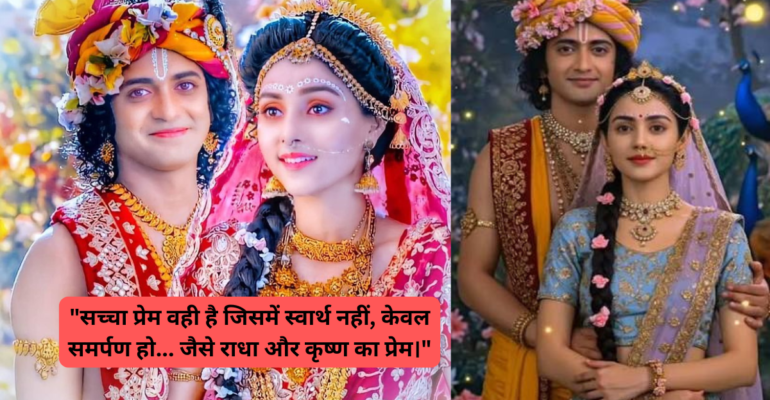 राधा कृष्ण स्टेटस