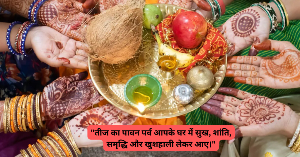 तीज फेस्टिवल कोट्स