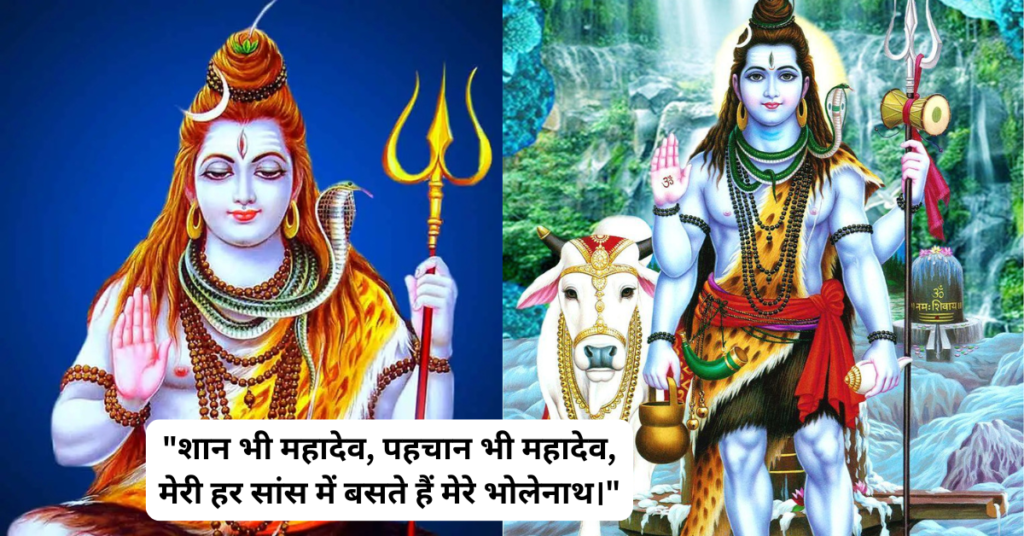 व्हाट्सप्प शिव स्टेटस 10 | महादेव के बेहतरीन WhatsApp Status