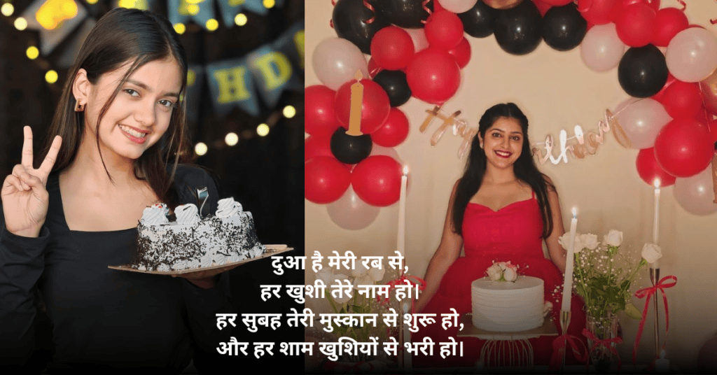 Happy Birthday Shayari | जन्मदिन की 10 सबसे खूबसूरत शायरियां