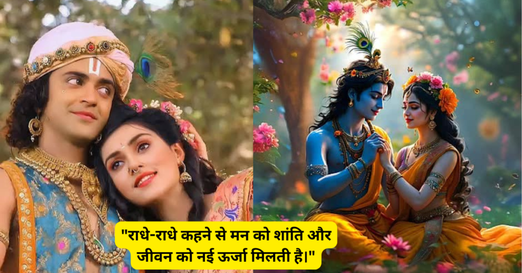 राधा कृष्ण स्टेटस