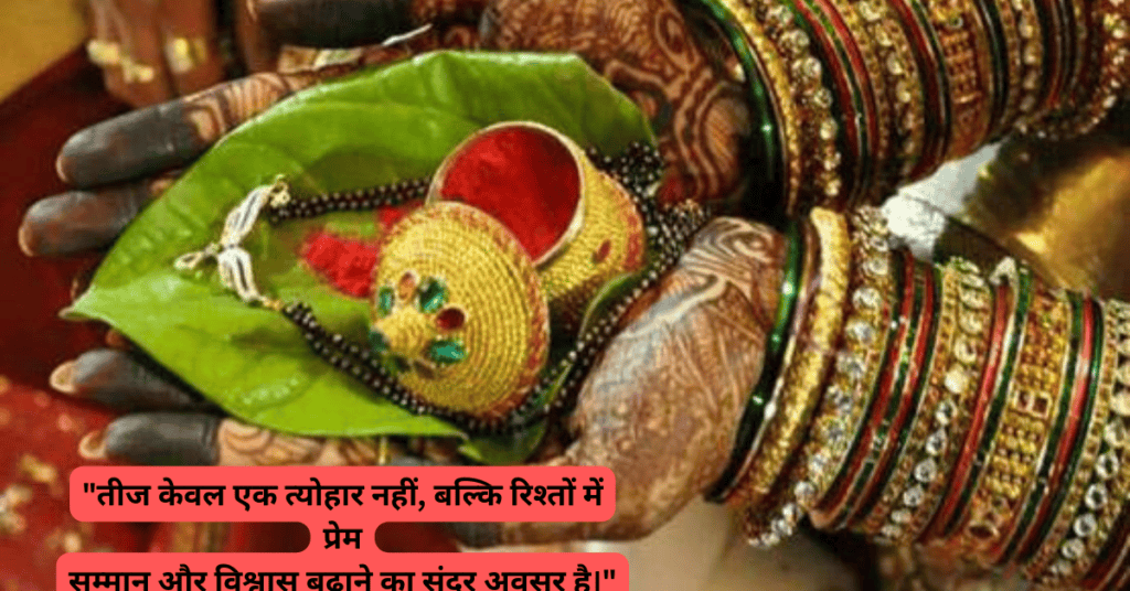 तीज फेस्टिवल कोट्स