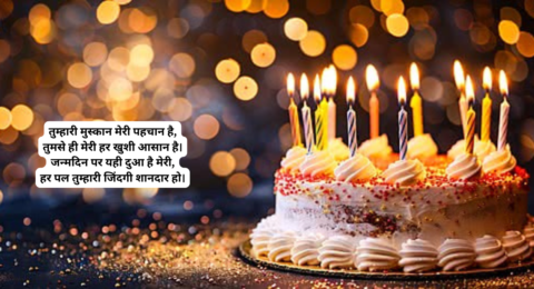 Happy Birthday Wishes in Hindi | जन्मदिन की शुभकामनाएँ और बर्थडे शायरी