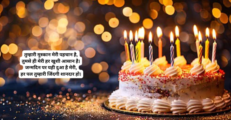 Happy Birthday Wishes in Hindi | जन्मदिन की शुभकामनाएँ और बर्थडे शायरी