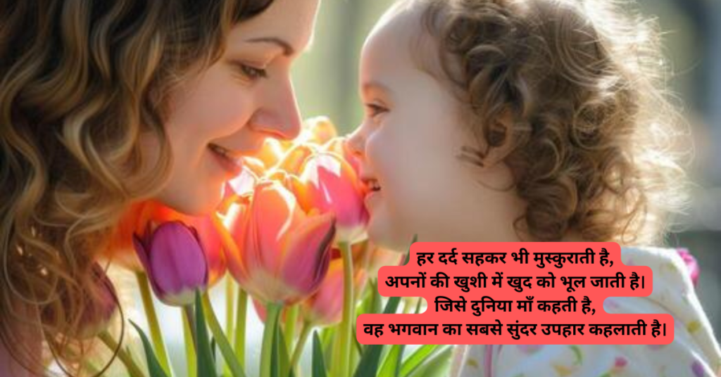 Happy Mother's Day Shayari 2026 | माँ के लिए 10 दिल छू लेने वाली शायरी