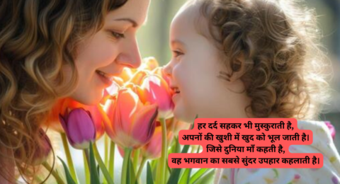 Happy Mother's Day Shayari 2026 | माँ के लिए 10 दिल छू लेने वाली शायरी