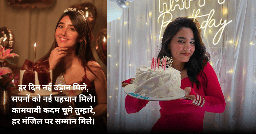Happy Birthday Shayari | जन्मदिन की 10 सबसे खूबसूरत शायरियां