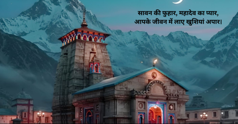 Sawan ki Hardhik Shubhkamnaye 2026