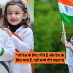 Republic Day Hindi Quotes 10 – गणतंत्र दिवस के 10 प्रेरणादायक हिंदी कोट्स